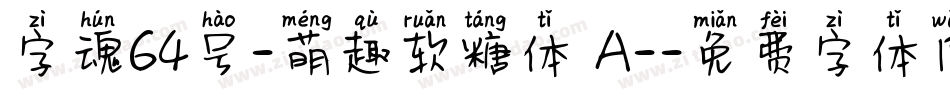 字魂64号-萌趣软糖体 A-字体转换